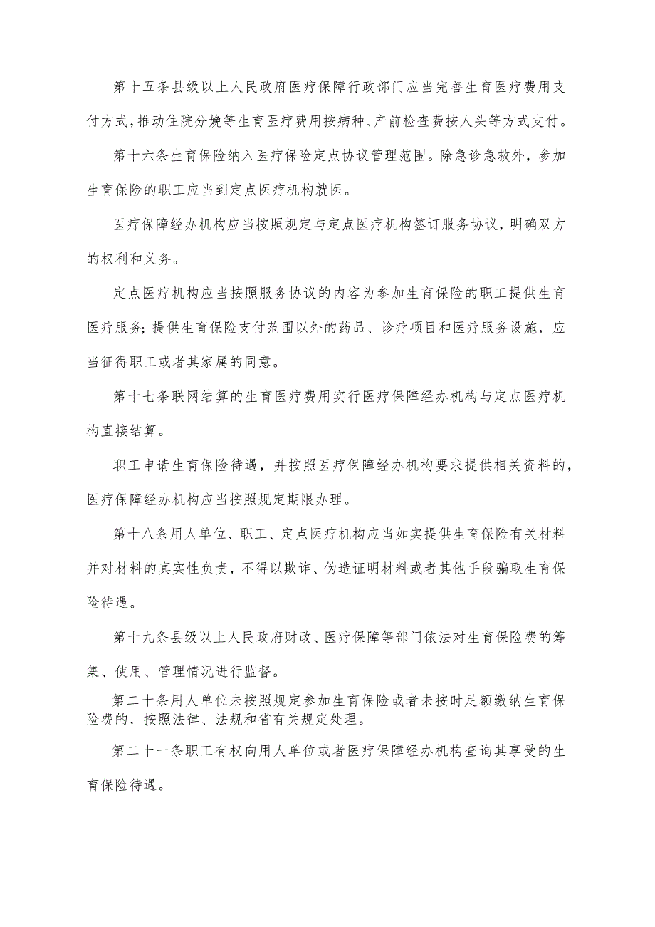 《山东省企业职工生育保险规定》（根据2022年4月25日山东省人民政府令第349号《山东省人民政府关于修改和废止部分省政府规章的决定》修正）.docx_第3页