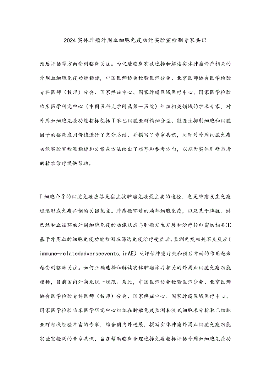 2024实体肿瘤外周血细胞免疫功能实验室检测专家共识.docx_第1页