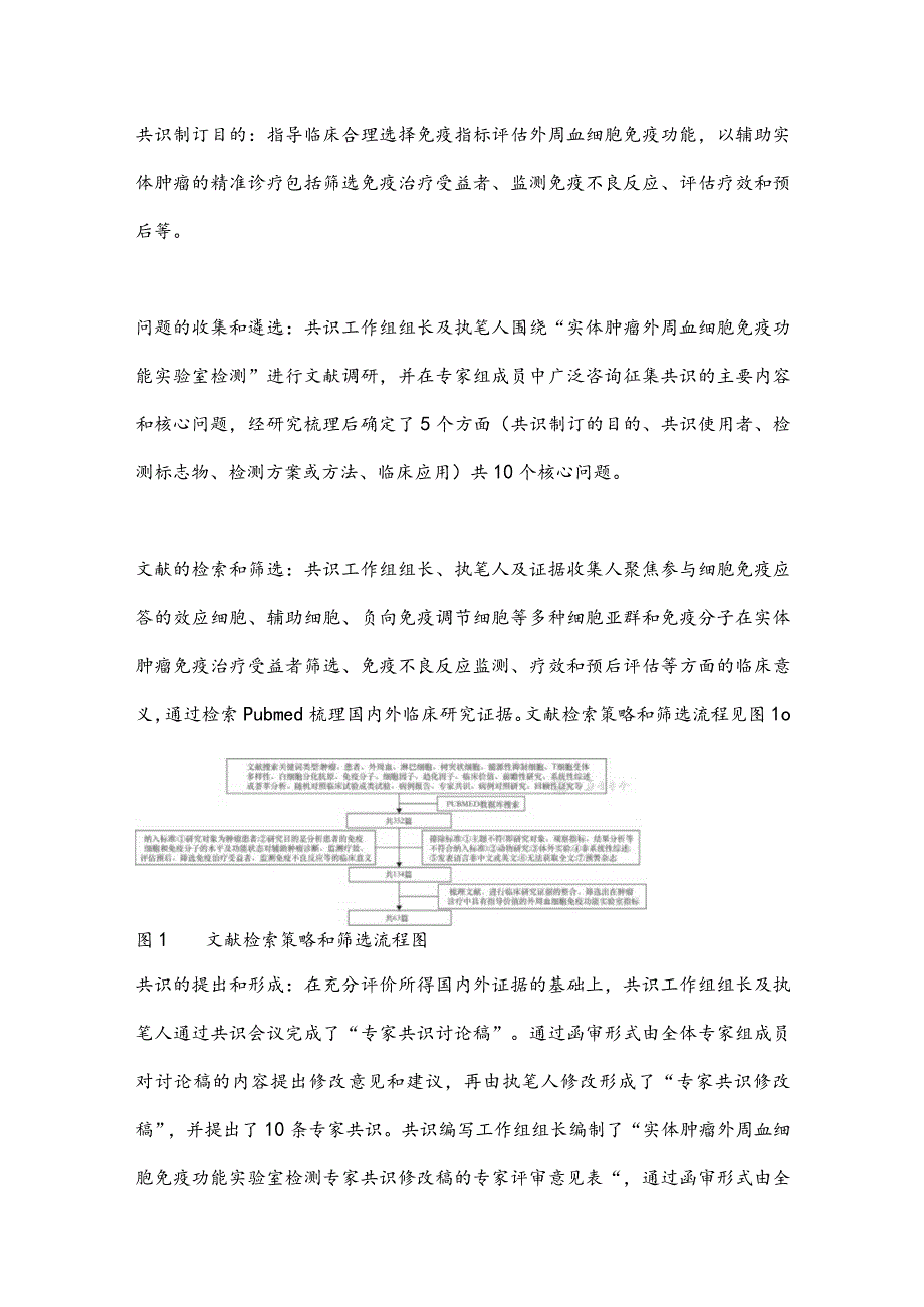 2024实体肿瘤外周血细胞免疫功能实验室检测专家共识.docx_第3页