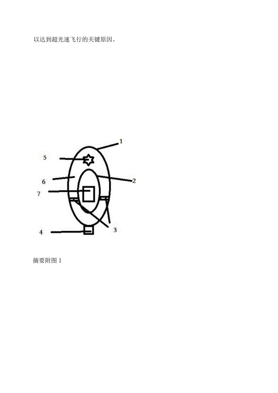 一种靠加热内部空间达到超光速飞行的机器.docx_第2页