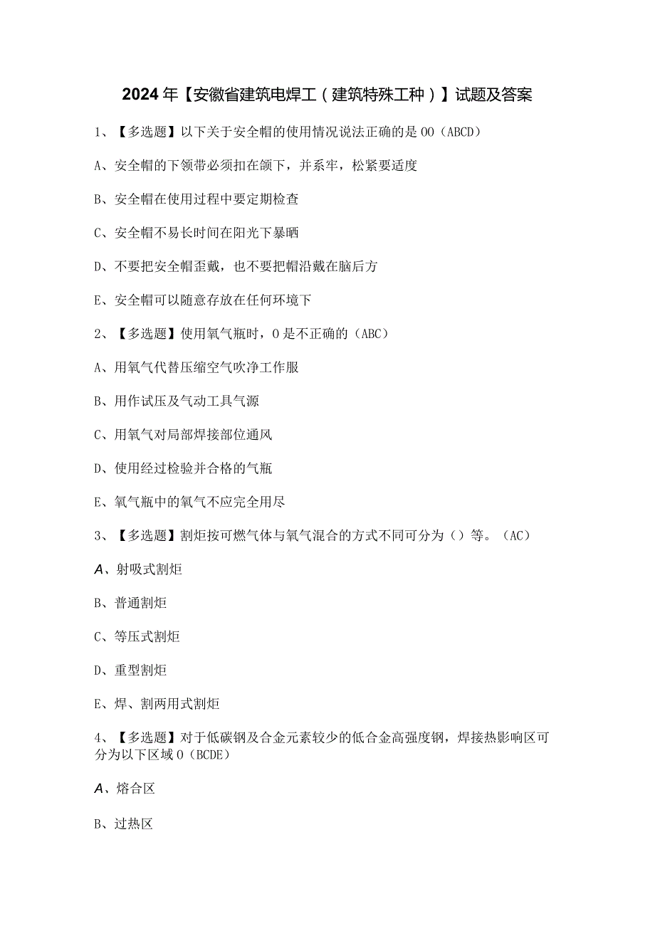 2024年【安徽省建筑电焊工(建筑特殊工种)】试题及答案.docx_第1页