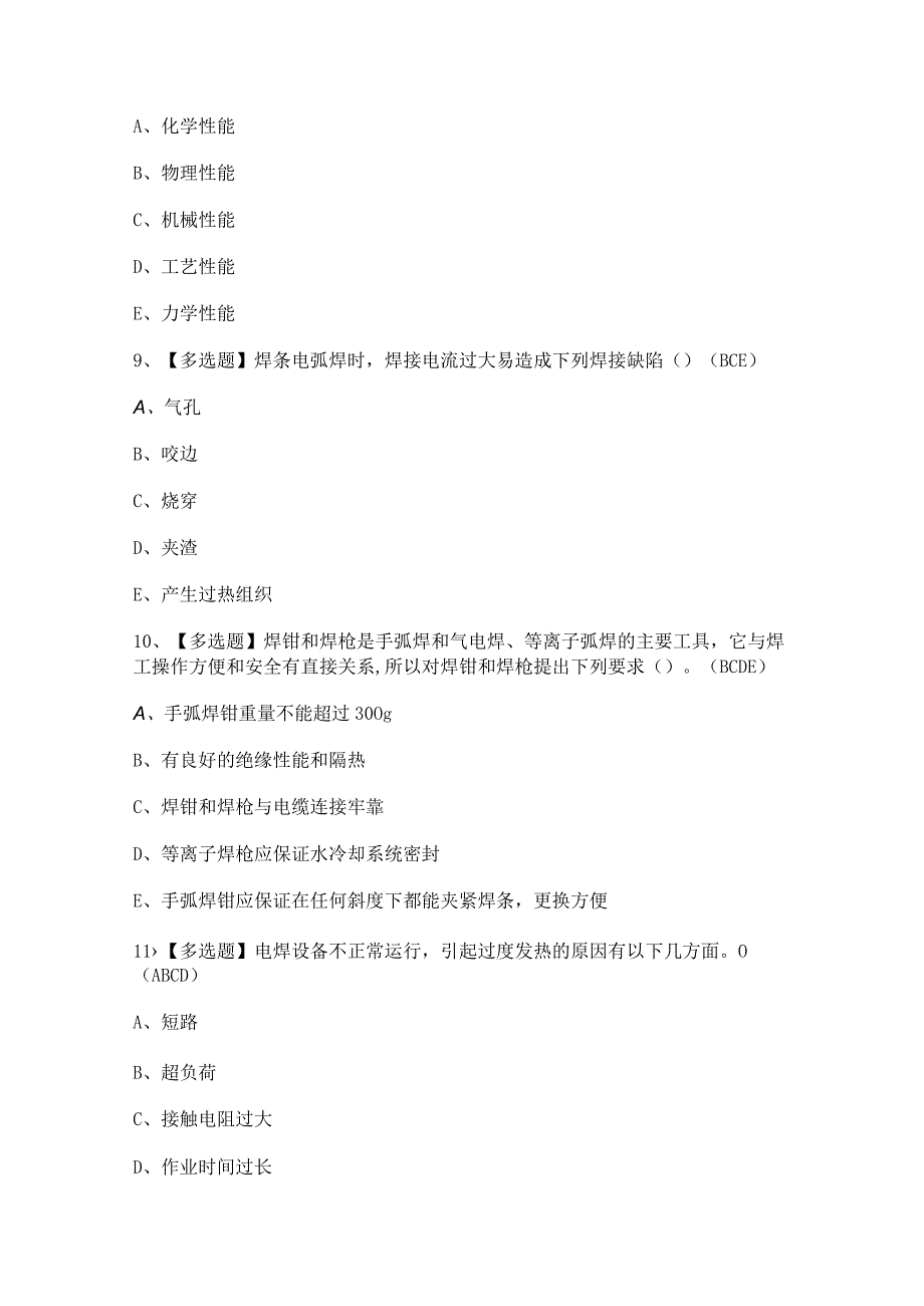 2024年【安徽省建筑电焊工(建筑特殊工种)】试题及答案.docx_第3页