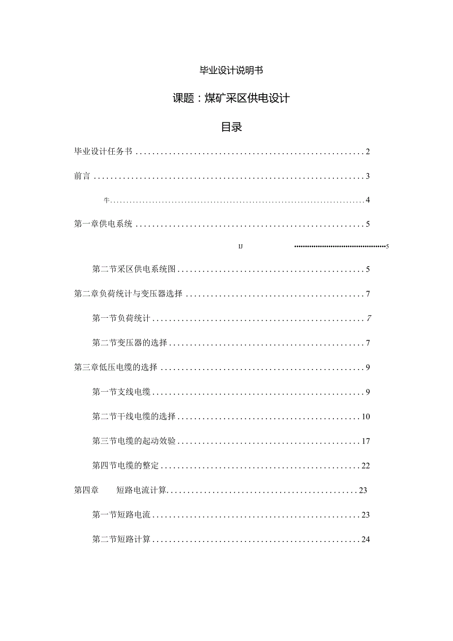 【优秀设计】矿山采区供电煤矿采区供电设计.docx_第1页