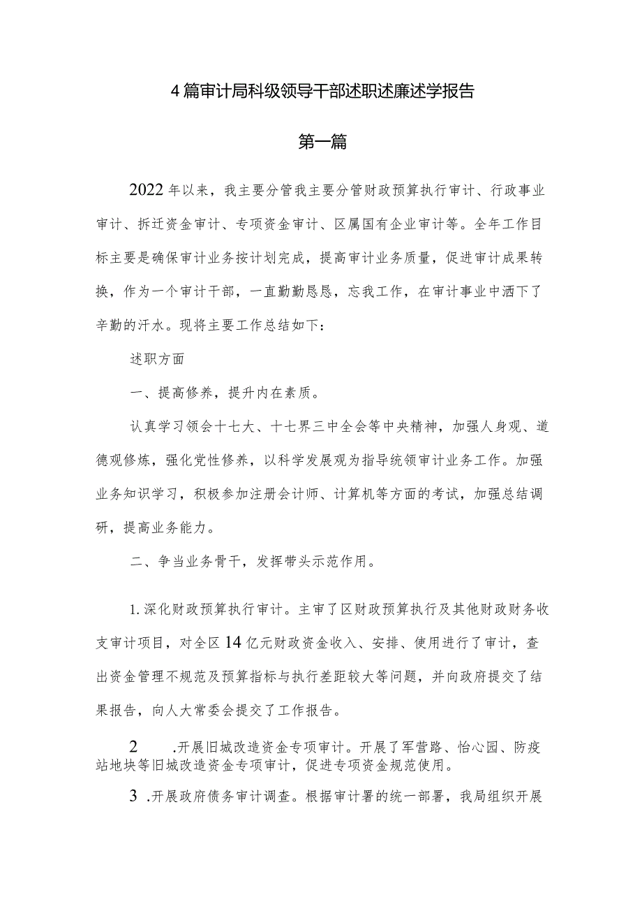 4篇审计局科级领导干部述职述廉述学报告.docx_第1页