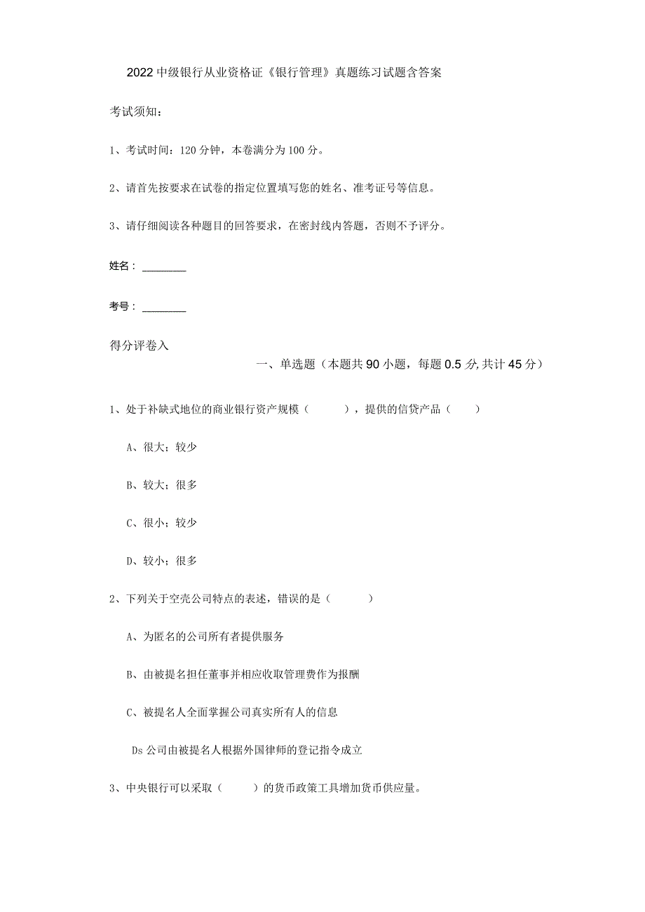 2022中级银行从业资格证《银行管理》真题练习试题 含答案.docx_第1页