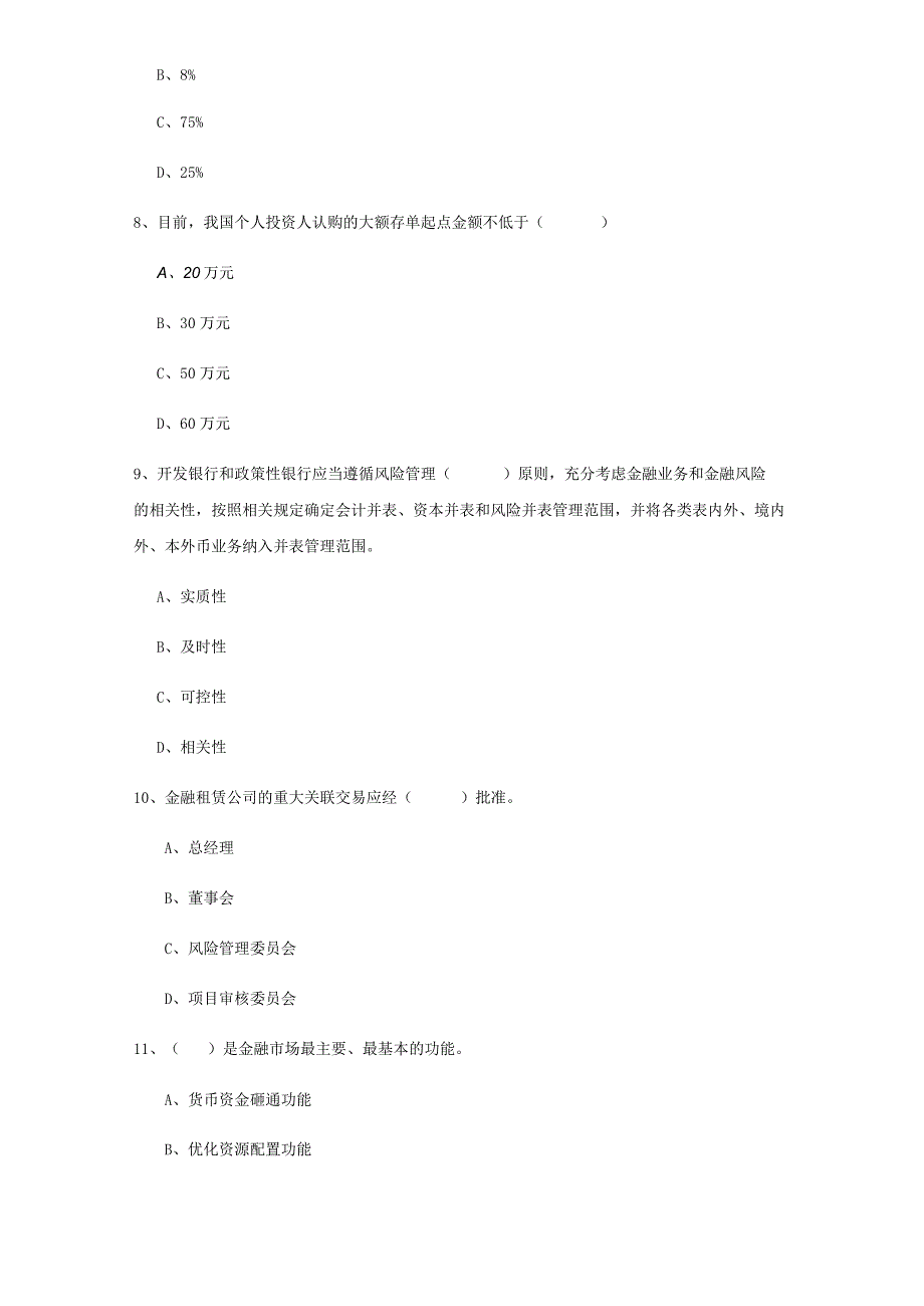 2022中级银行从业资格证《银行管理》真题练习试题 含答案.docx_第3页