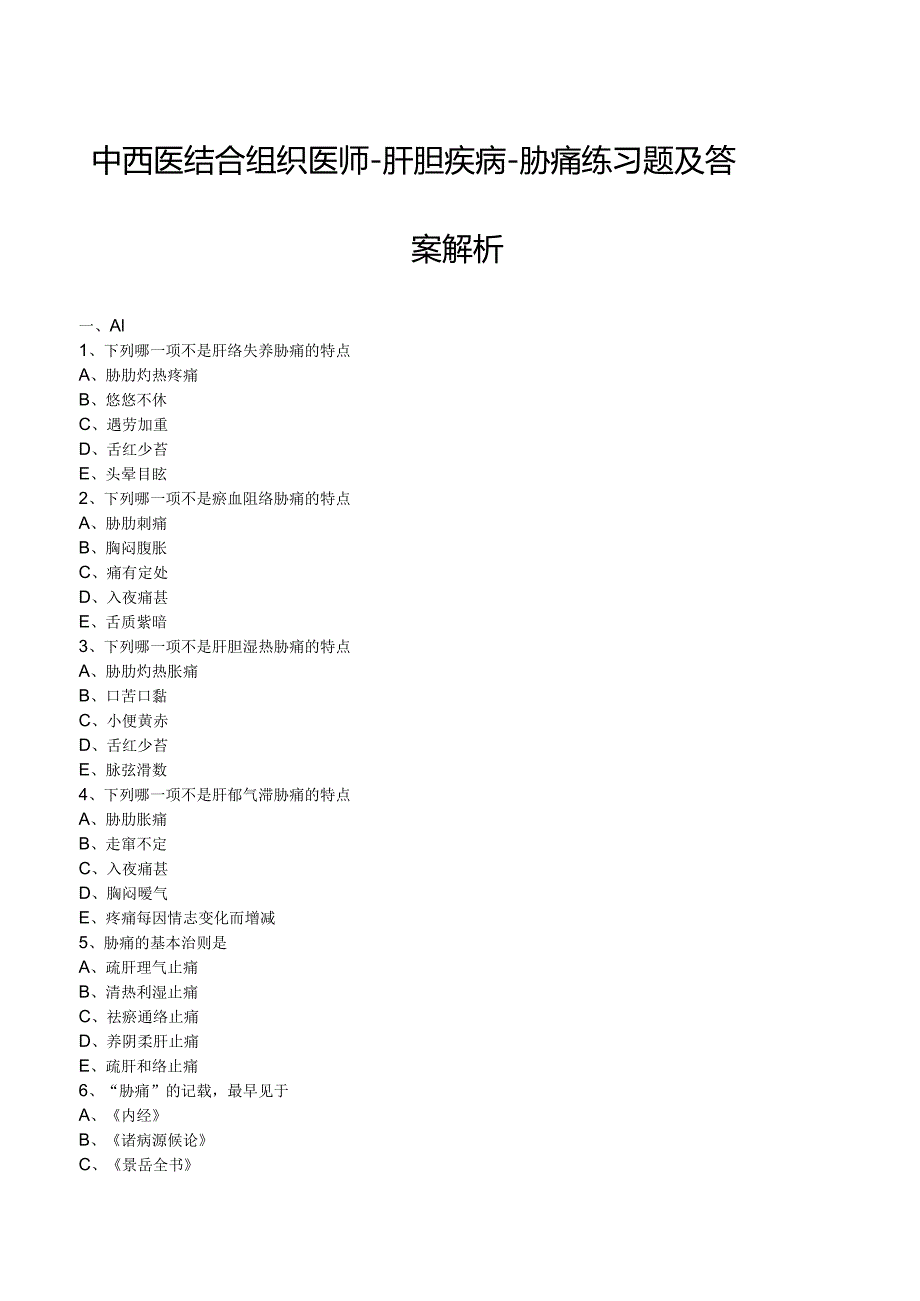 中西医结合组织医师--肝胆疾病-胁痛 练习题及答案解析.docx_第1页