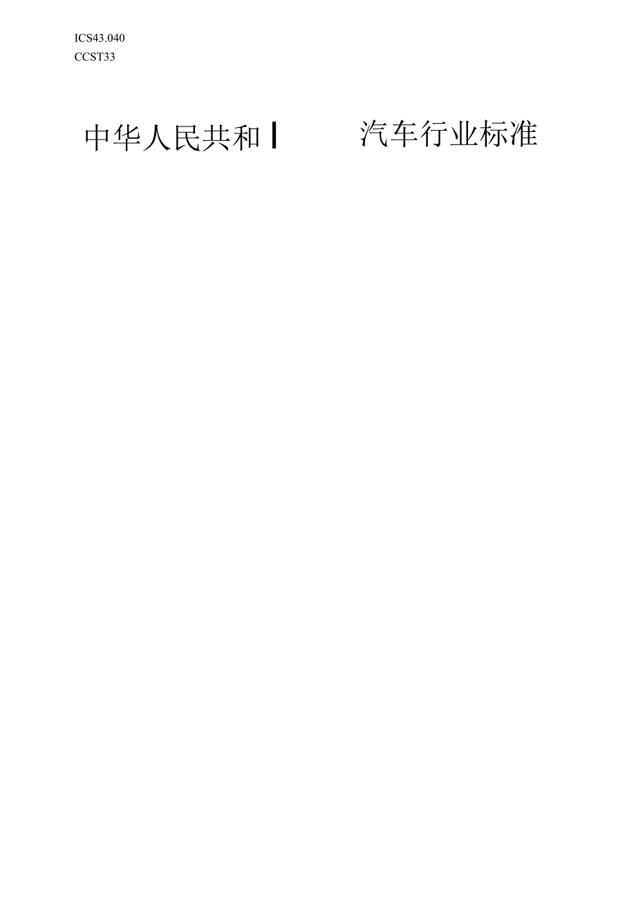 QC-T 29017-2023汽车模制塑料零件未注公差尺寸的极限偏差.docx_第1页