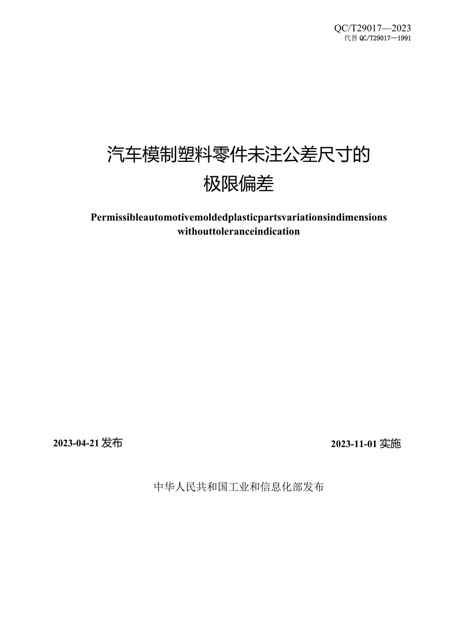 QC-T 29017-2023汽车模制塑料零件未注公差尺寸的极限偏差.docx_第2页