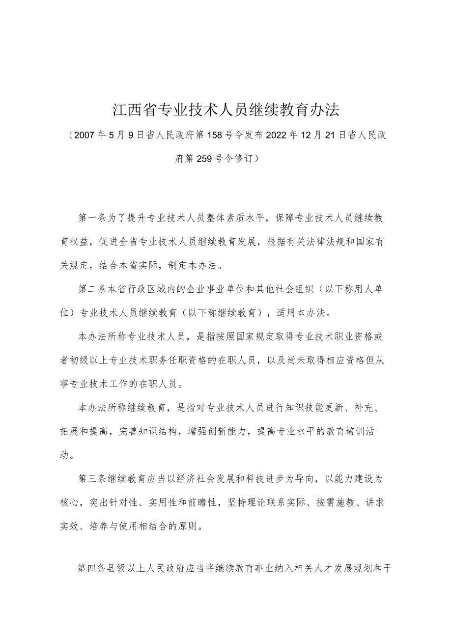 《江西省专业技术人员继续教育办法》（2022年12月21日省人民政府第259号令修订）.docx_第1页