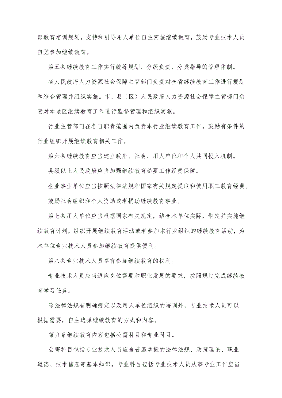 《江西省专业技术人员继续教育办法》（2022年12月21日省人民政府第259号令修订）.docx_第2页