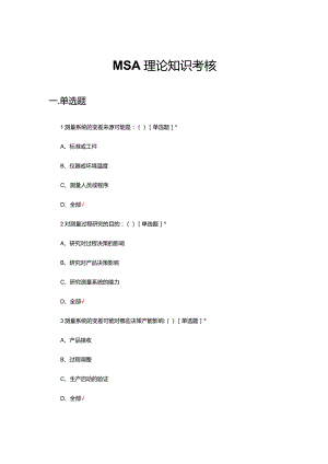 2024年MSA理论知识考核试题及答案.docx