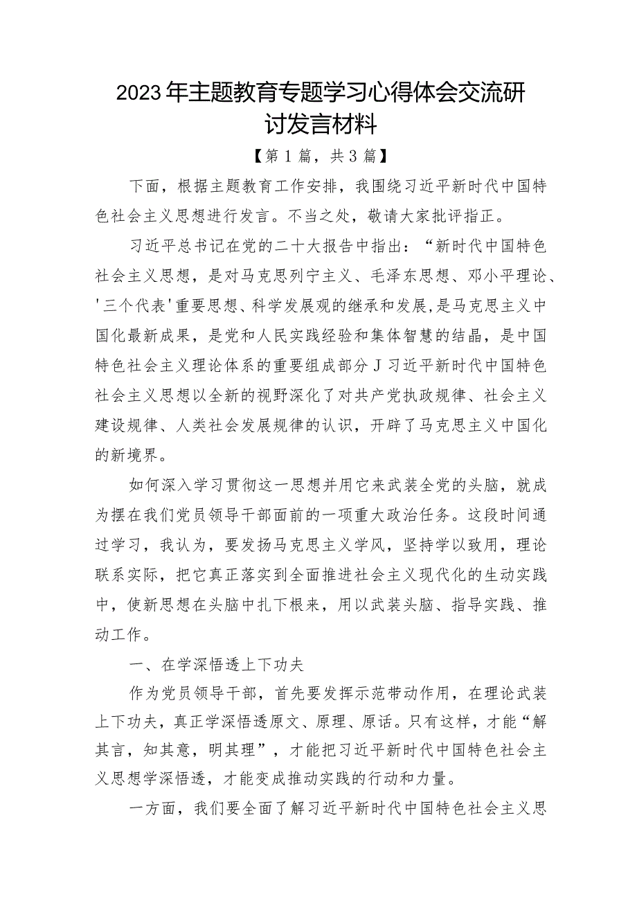 2023年主题教育专题学习心得体会交流研讨发言材料-共3篇.docx_第1页