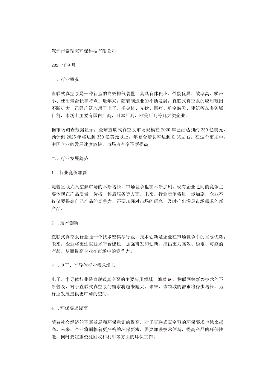 2023年直联式真空泵行业分析报告及未来五至十年行业发展报告.docx_第1页