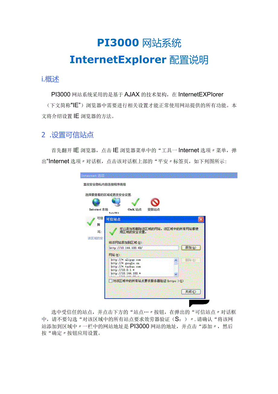 pi3000_um_网站系统针对ie浏览器的安全设置说明.docx_第1页