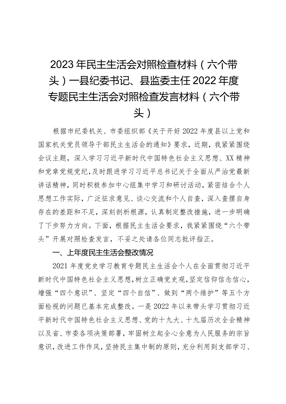 2023年民主生活会对照检查材料（六个带头）——县纪委书记、县监委主任2022年度专题民主生活会对照检查发言材料（六个带头）.docx_第1页