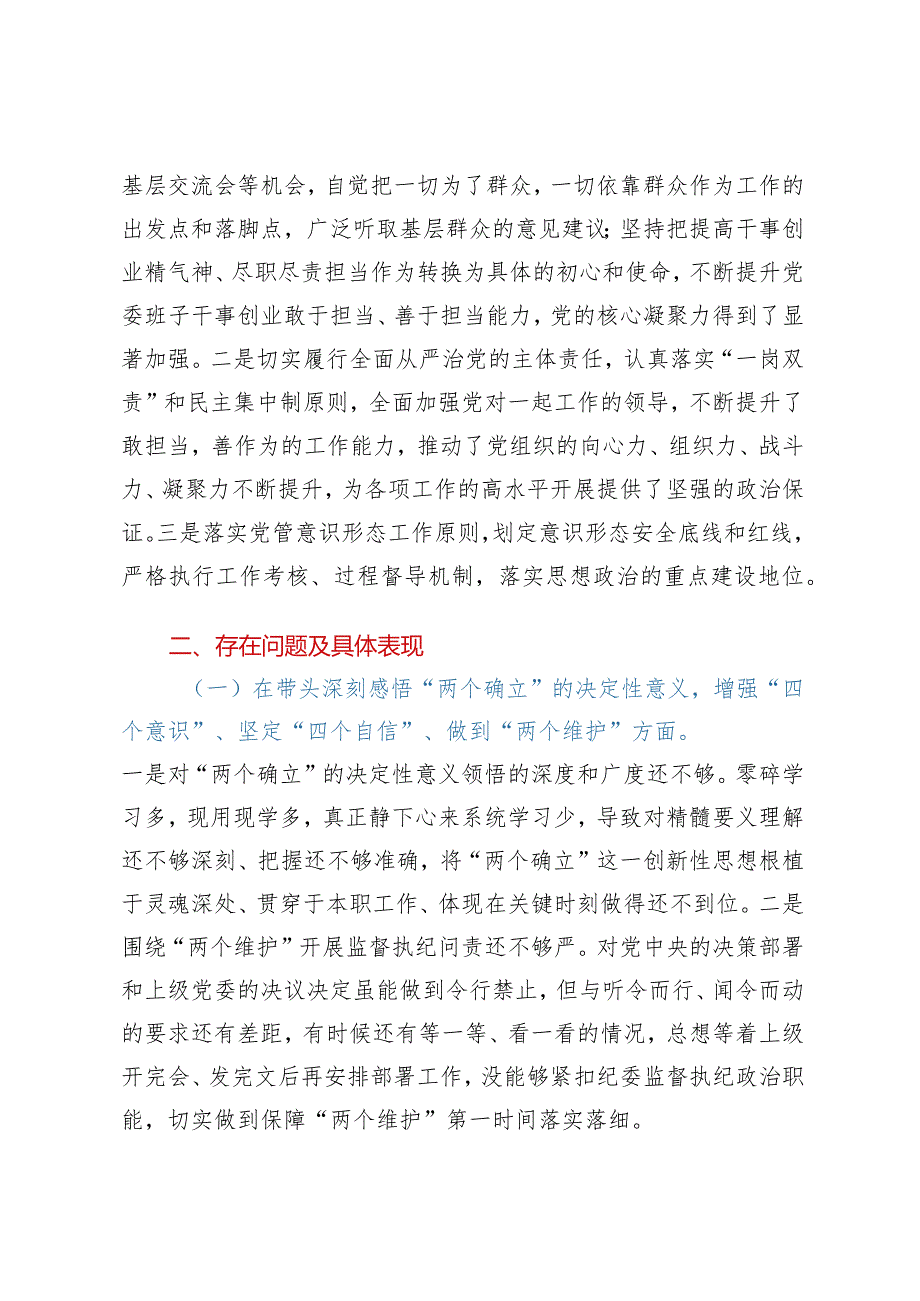 2023年民主生活会对照检查材料（六个带头）——县纪委书记、县监委主任2022年度专题民主生活会对照检查发言材料（六个带头）.docx_第2页