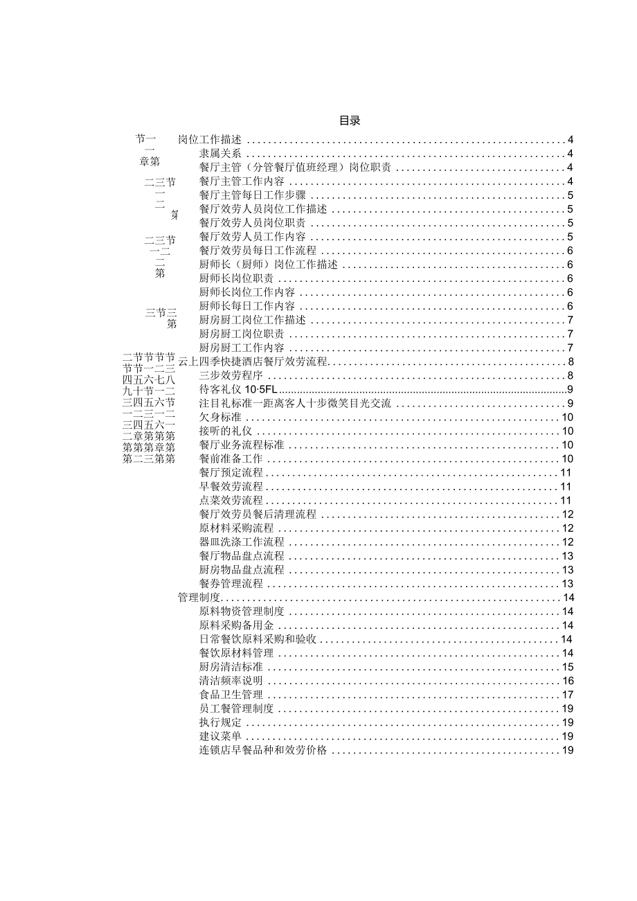 002经济型酒店服务手册-餐厅分册.docx_第2页