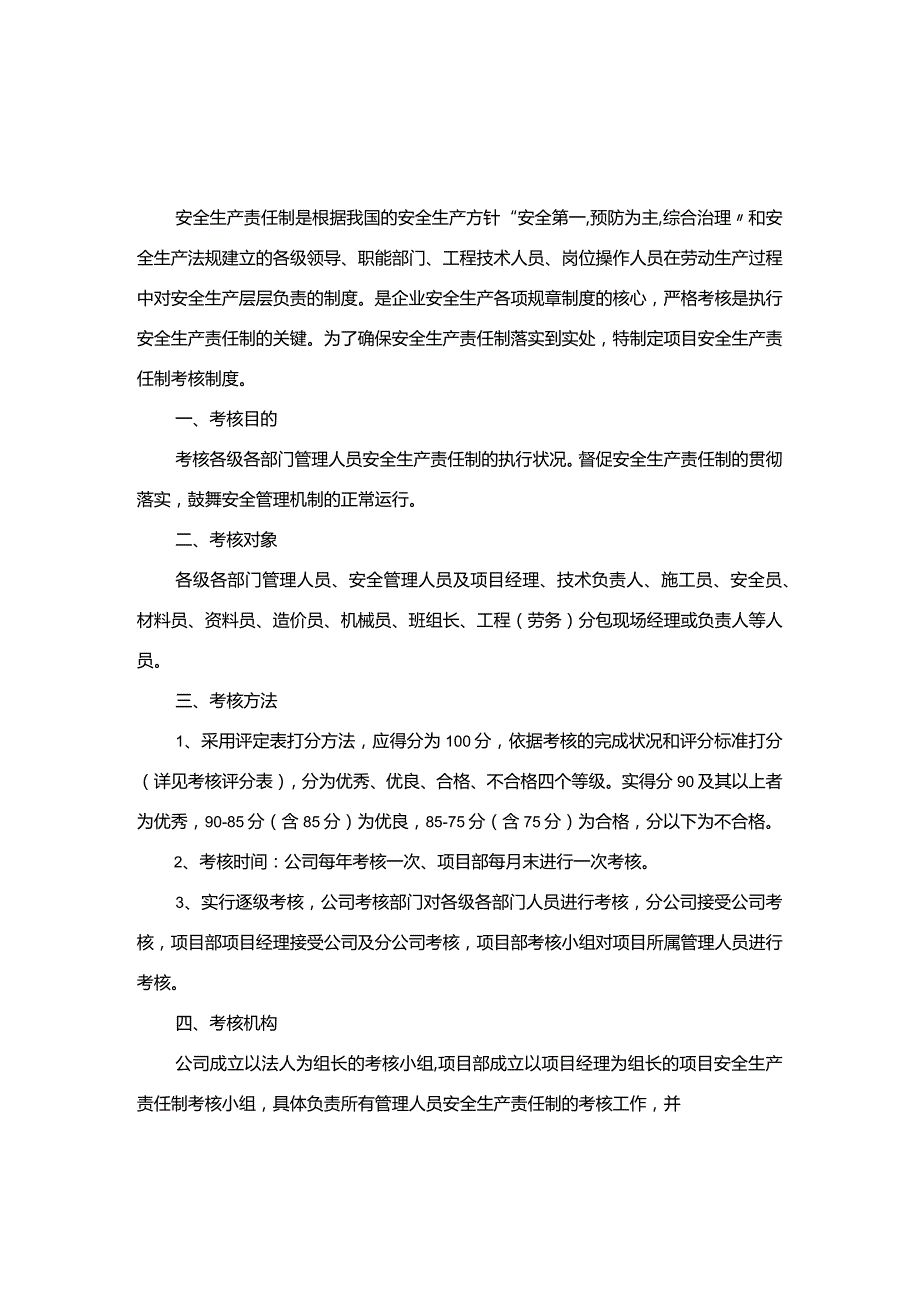 2023安全生产责任制考核制度(附考核表,67页).docx_第2页