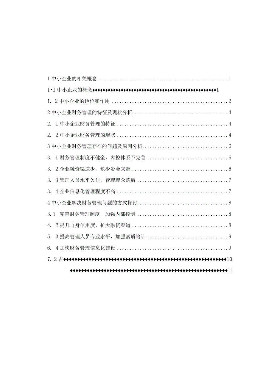 【《中小企业财务管理存在的问题及对策》6000字（论文）】.docx_第1页