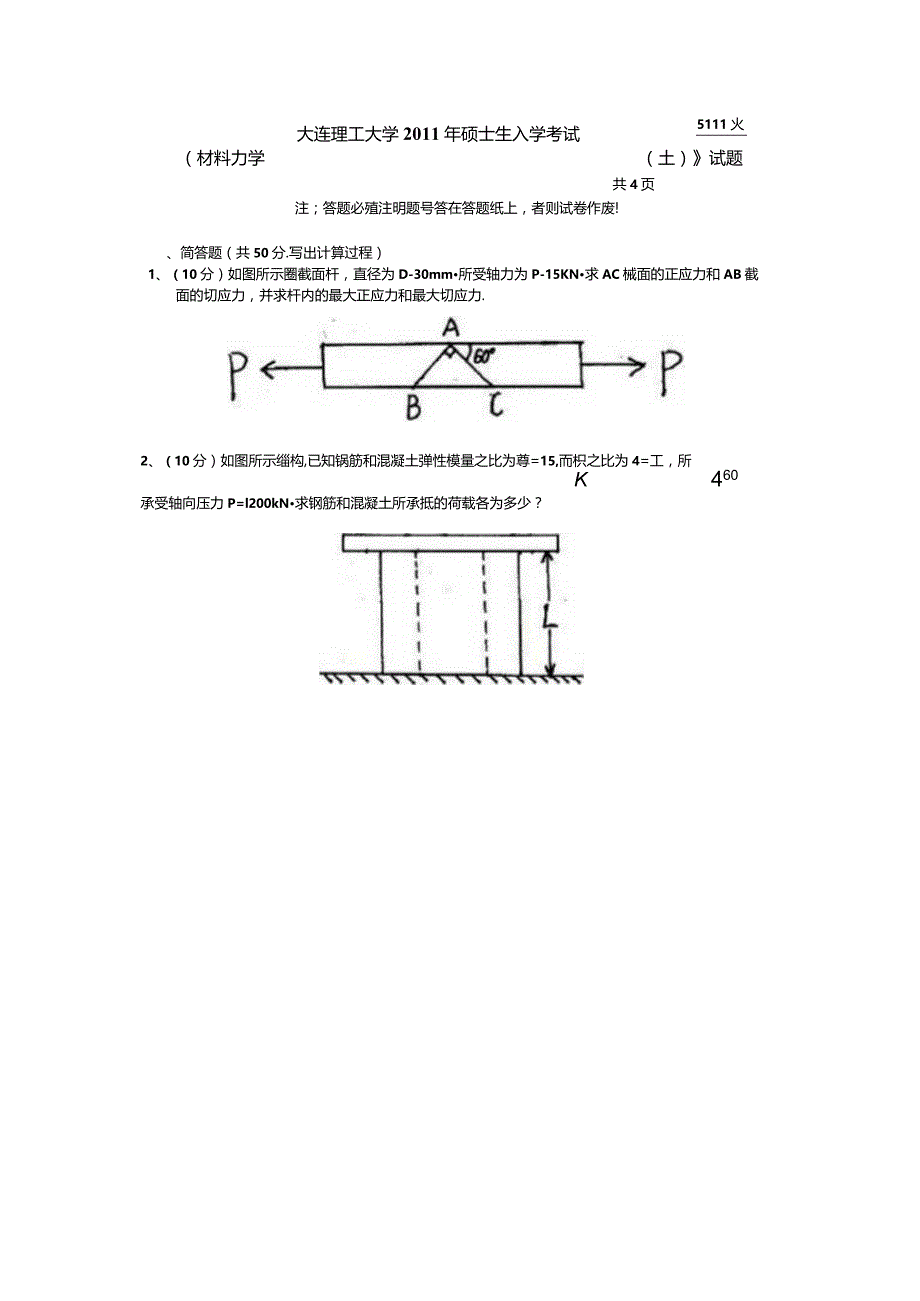 2011年大连理工大学829材料力学(土)考研真题.docx_第1页