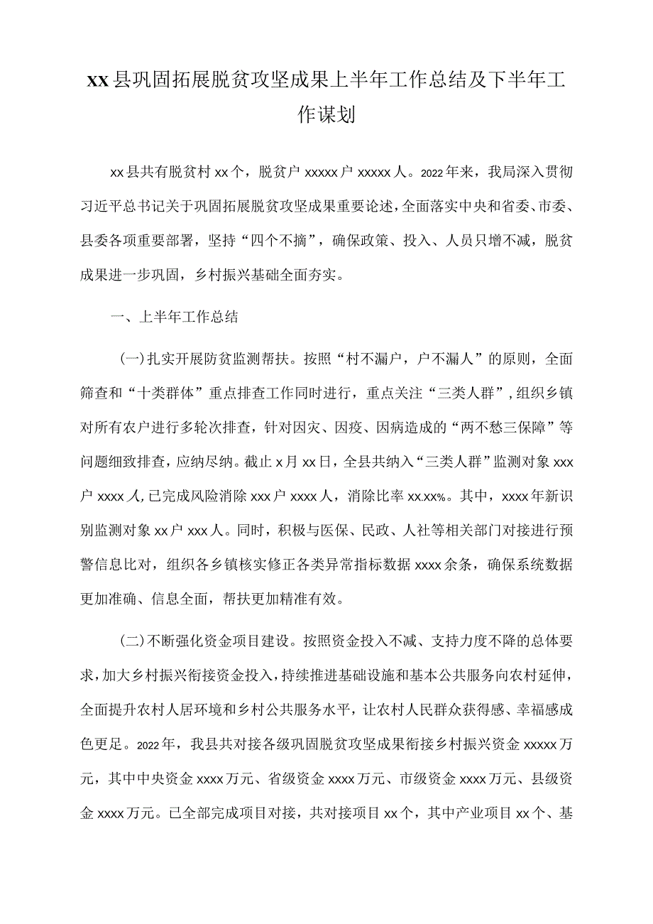 2022年xx县巩固拓展脱贫攻坚成果上半年工作总结及下半年工作谋划.docx_第1页