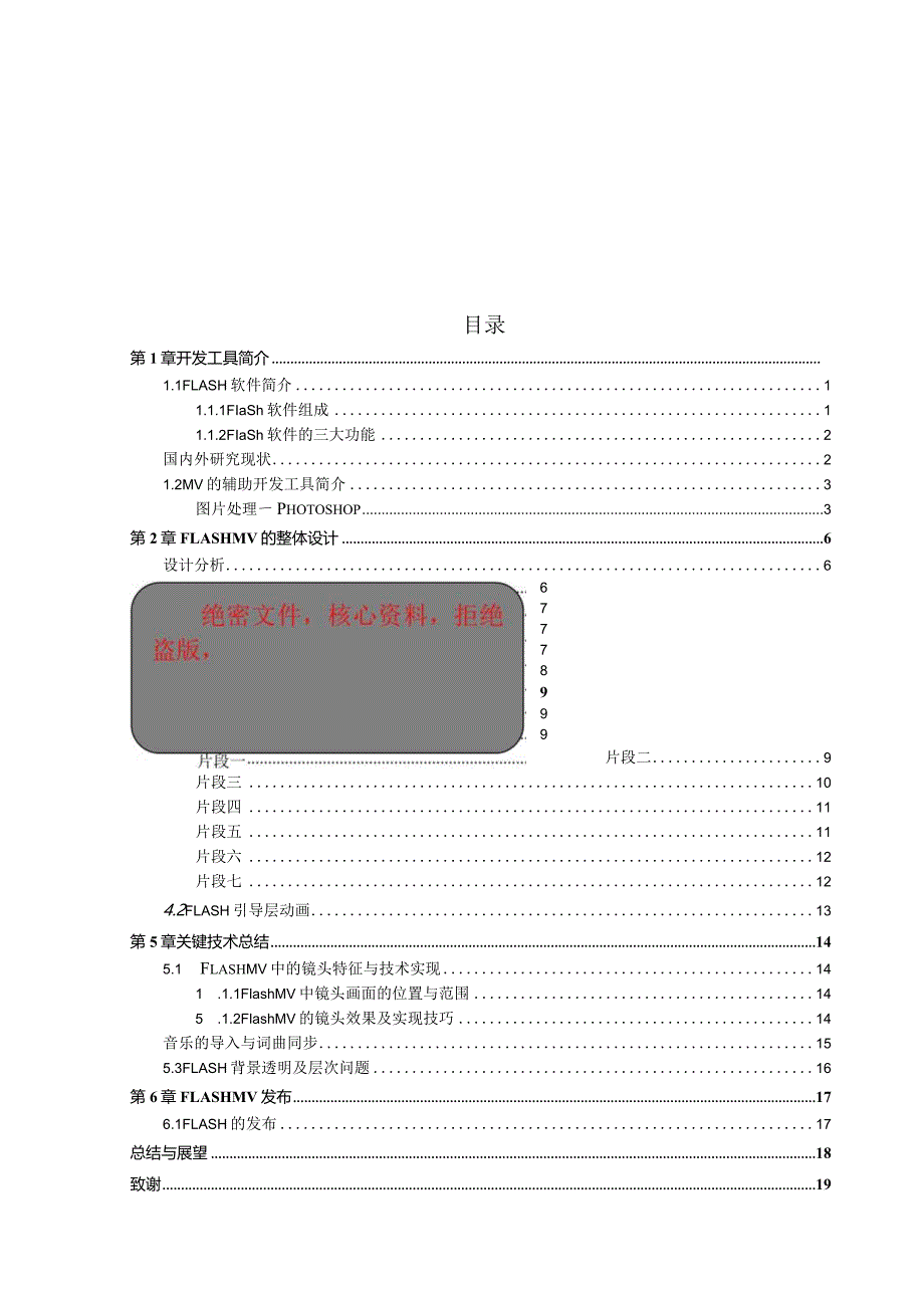 Flash制作MV毕业论文.docx_第1页