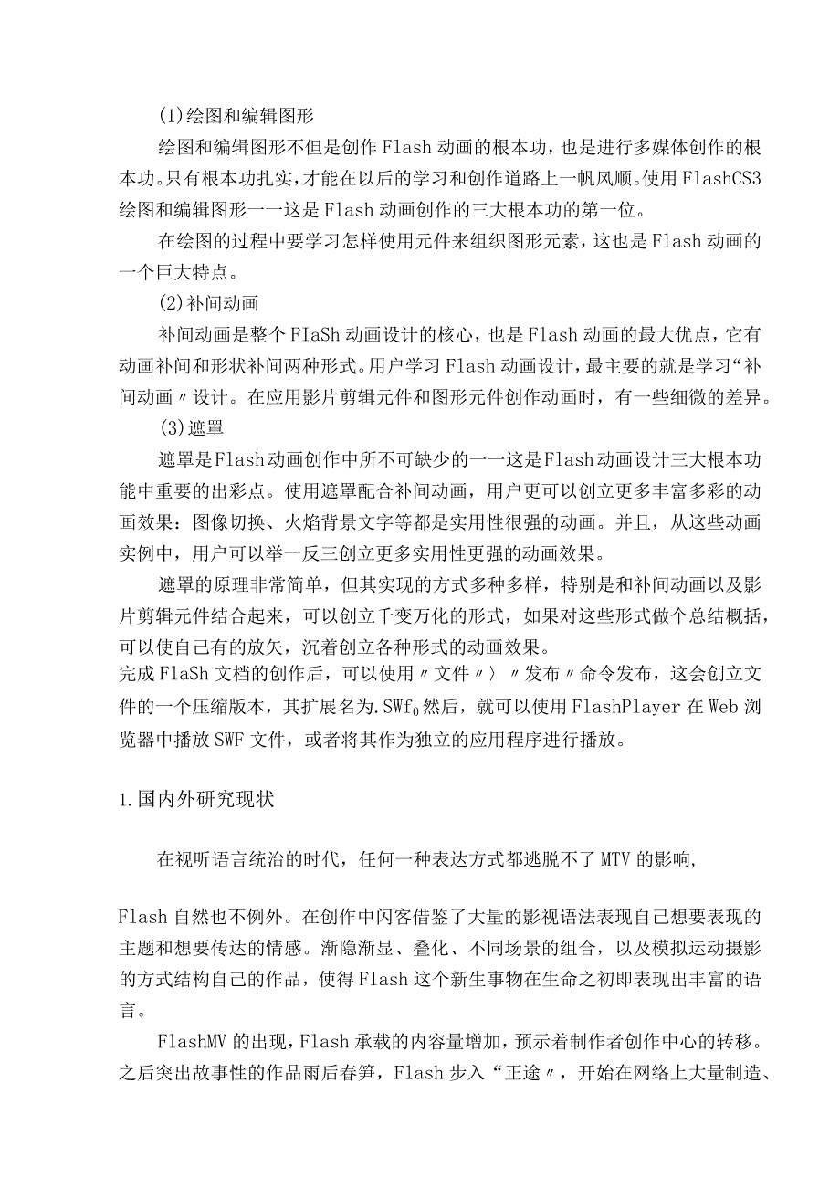 Flash制作MV毕业论文.docx_第3页