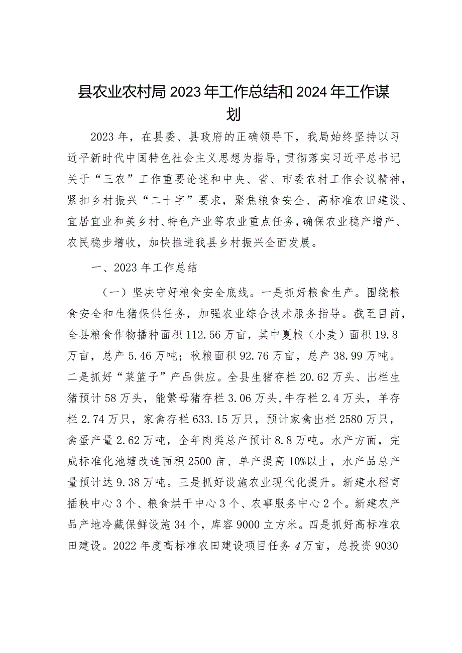 2023年工作总结及2024年工作计划精选合辑（人社局+农业农村局）.docx_第1页