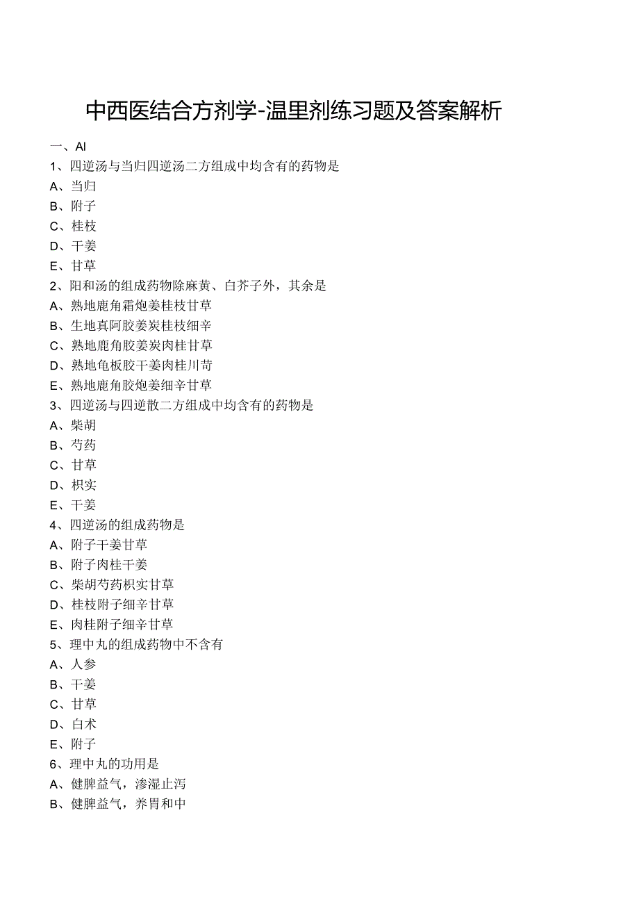 中西医结合方剂学-温里剂练习题及答案解析.docx_第1页