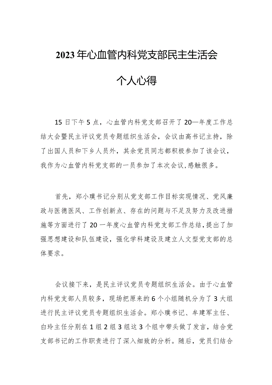 2023年心血管内科党支部民主生活会个人心得.docx_第1页