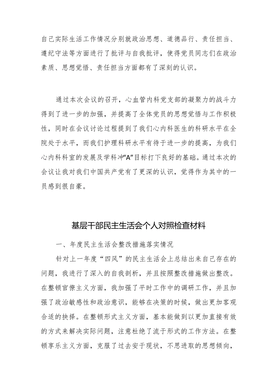 2023年心血管内科党支部民主生活会个人心得.docx_第2页