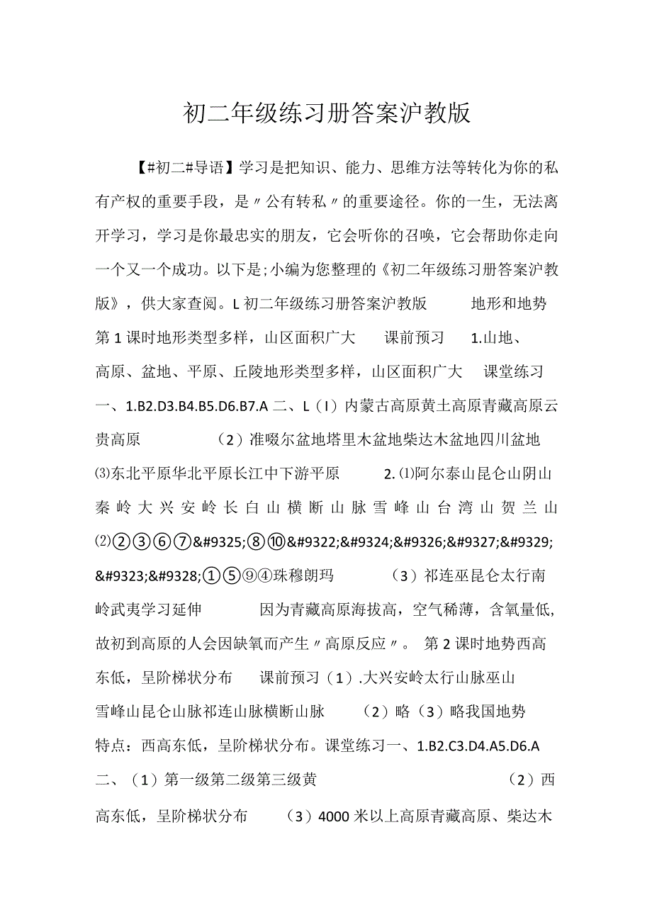 2023初二年级练习册答案沪教版.docx_第1页