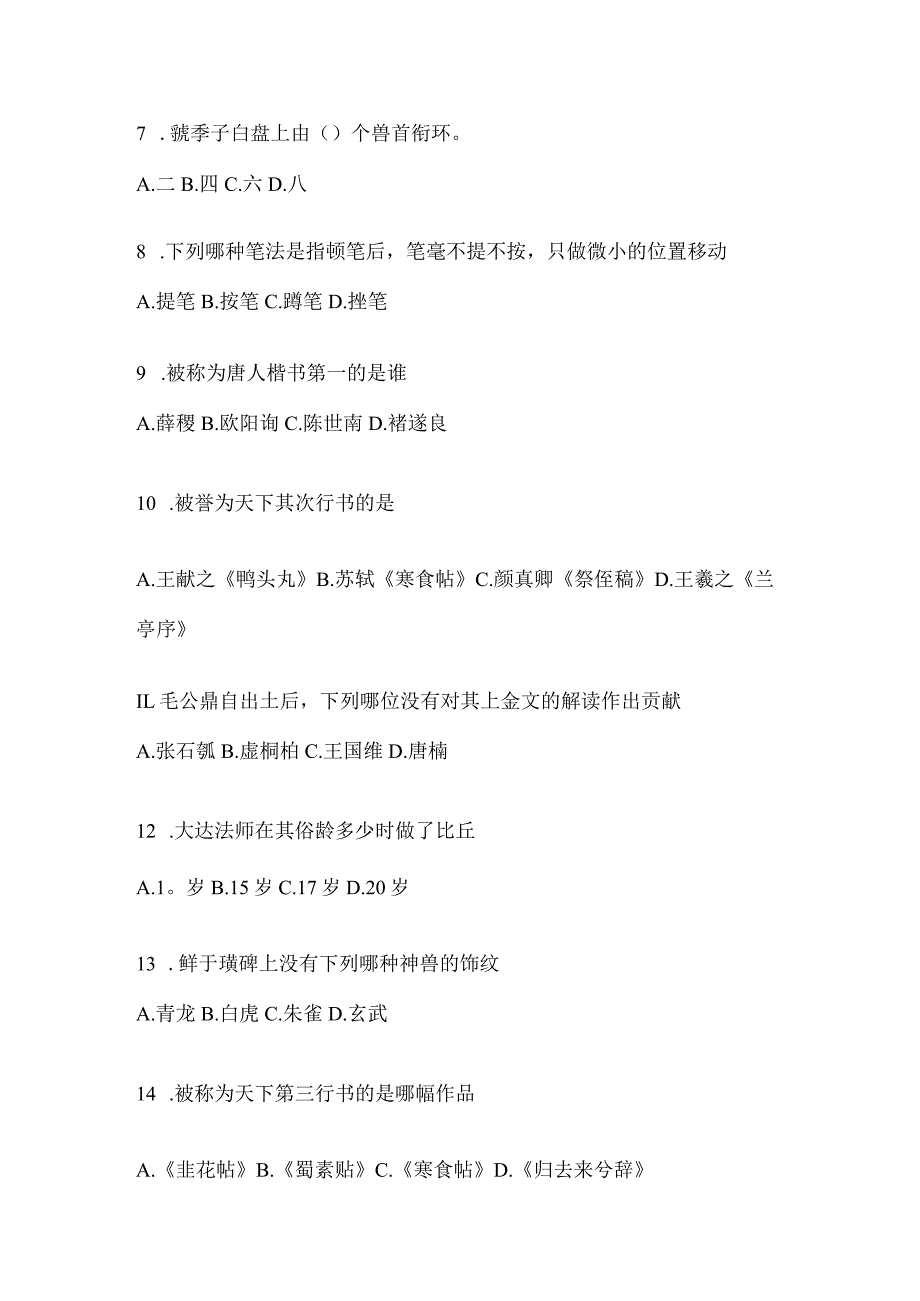 2023学习通《书法鉴赏》考试答题（通用题型）.docx_第2页