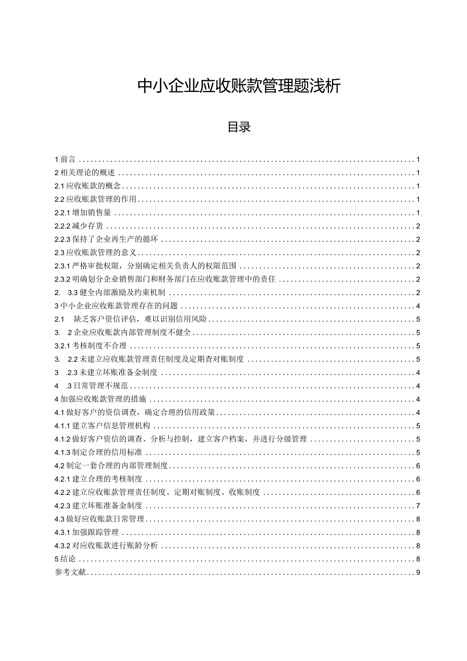 【《中小企业应收账款管理题浅析》8900字（论文）】.docx_第1页