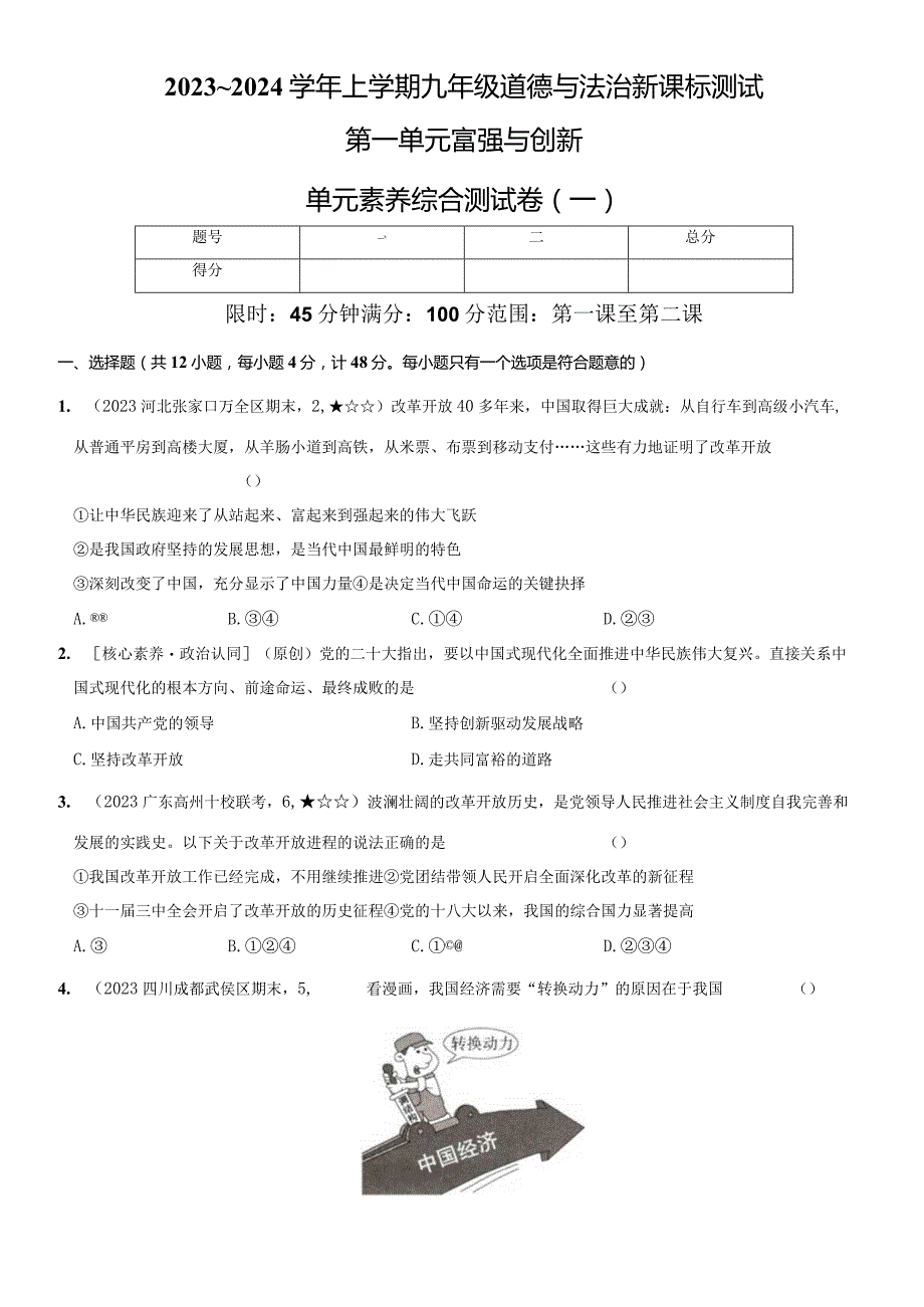 2023-2024学年九年级道德与法治上册（部编版）新课标测试【卷1】第一单元 富强与创新（测试一）（后附答案解析）.docx_第1页