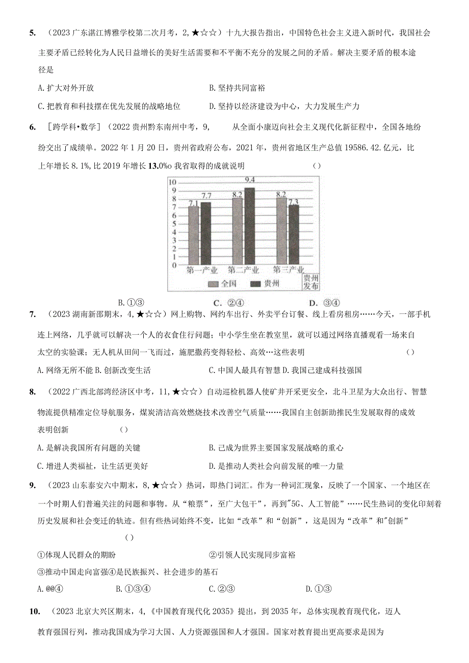 2023-2024学年九年级道德与法治上册（部编版）新课标测试【卷1】第一单元 富强与创新（测试一）（后附答案解析）.docx_第3页