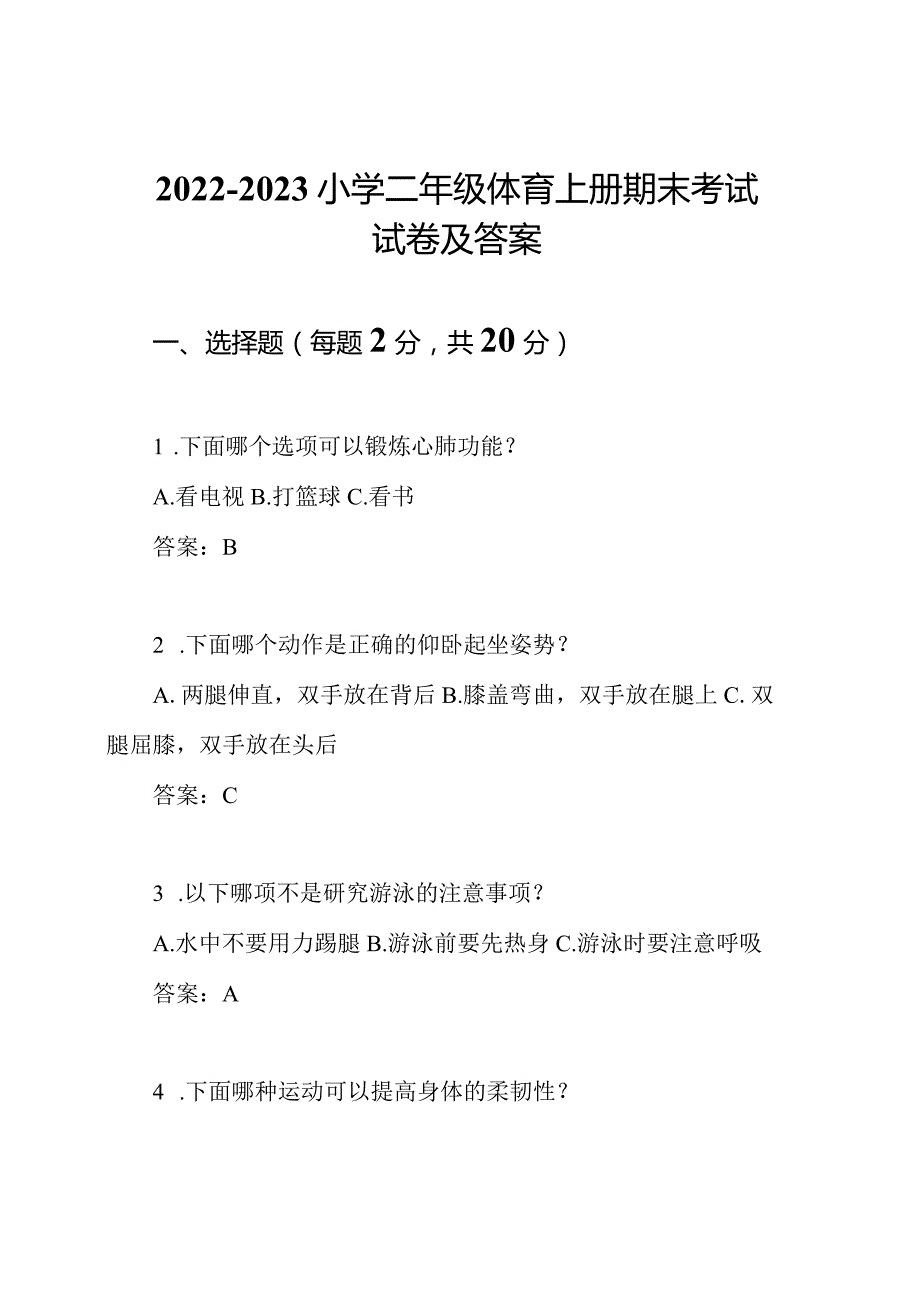 2022-2023小学二年级体育上册期末考试试卷及答案.docx_第1页