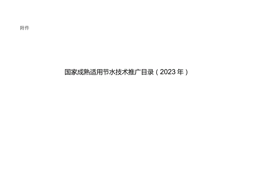 《国家成熟适用节水技术推广目录（2023年）》.docx_第1页