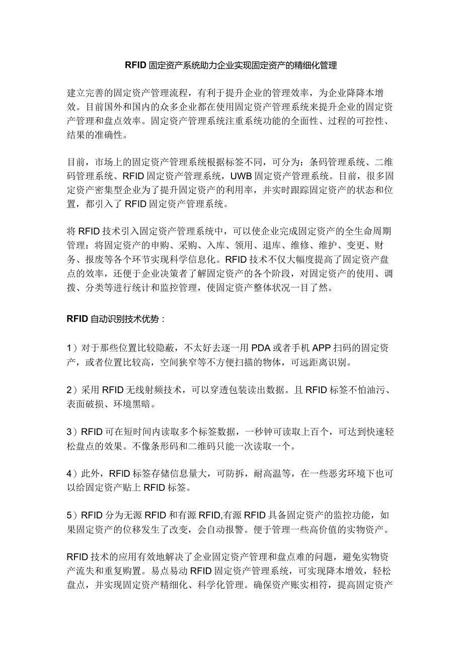 RFID盘点系统实现办公室固定资产精细化管理.docx_第1页