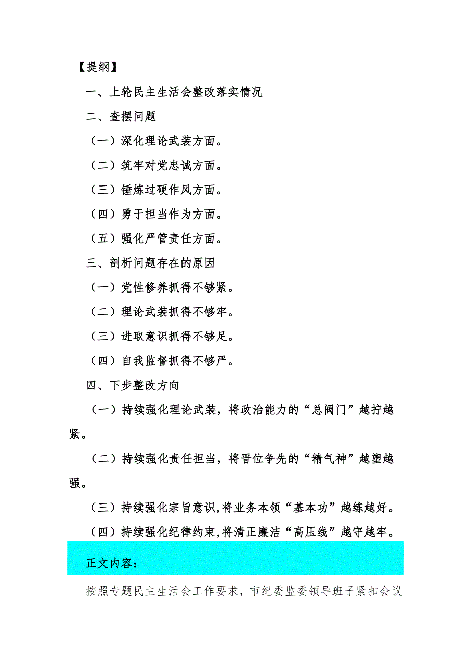 3篇文：重点围绕“筑牢对党忠诚、强化严管责任、锤炼过硬作风”等五个方面专题生活会对照检查材料（2024年）供参考.docx_第2页