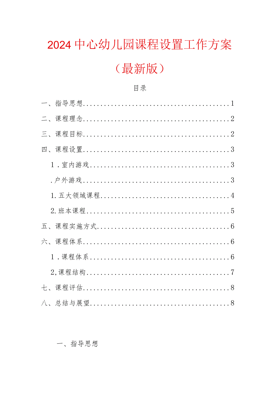 2024中心幼儿园课程设置工作方案（最新版）.docx_第1页