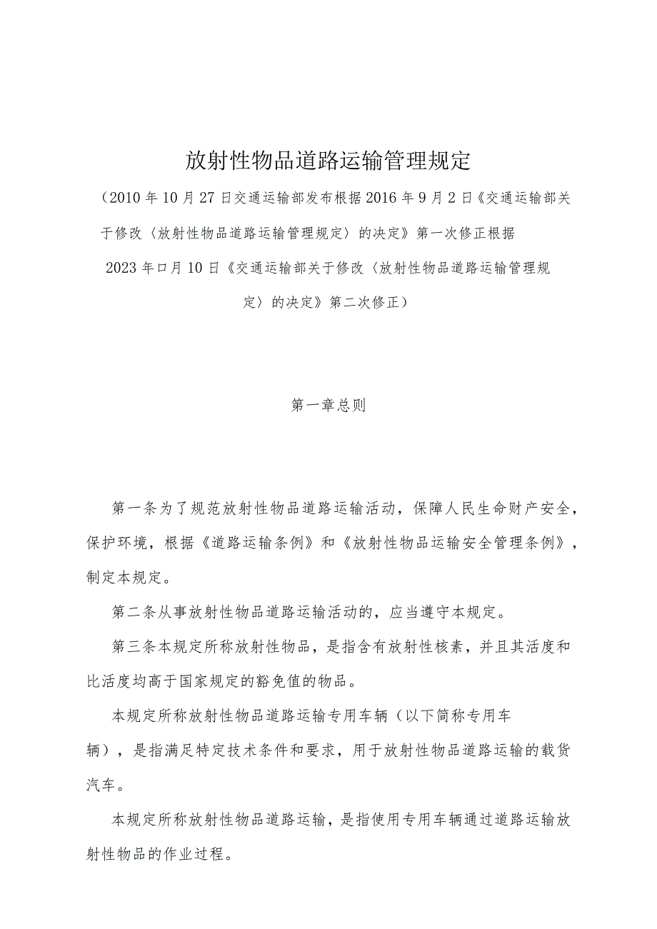 《放射性物品道路运输管理规定》（根据2023年11月10日《交通运输部关于修改〈放射性物品道路运输管理规定〉的决定》第二次修正）.docx_第1页