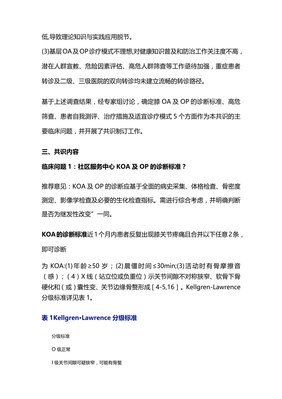 2023老年骨关节炎及骨质疏松症诊断与治疗社区管理专家共识.docx_第3页