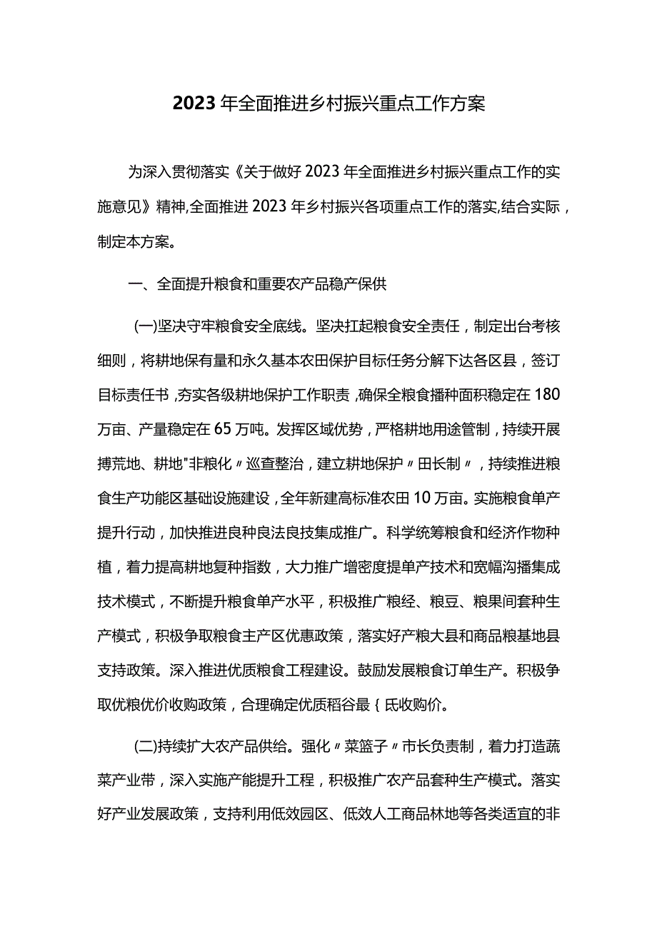 2023年全面推进乡村振兴重点工作方案.docx_第1页