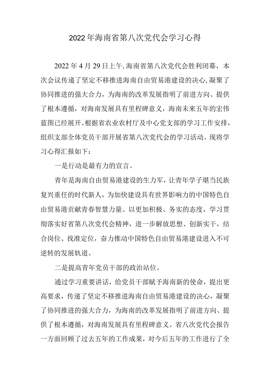 【精品范文】2022年海南省第八次党代会学习心得.docx_第1页