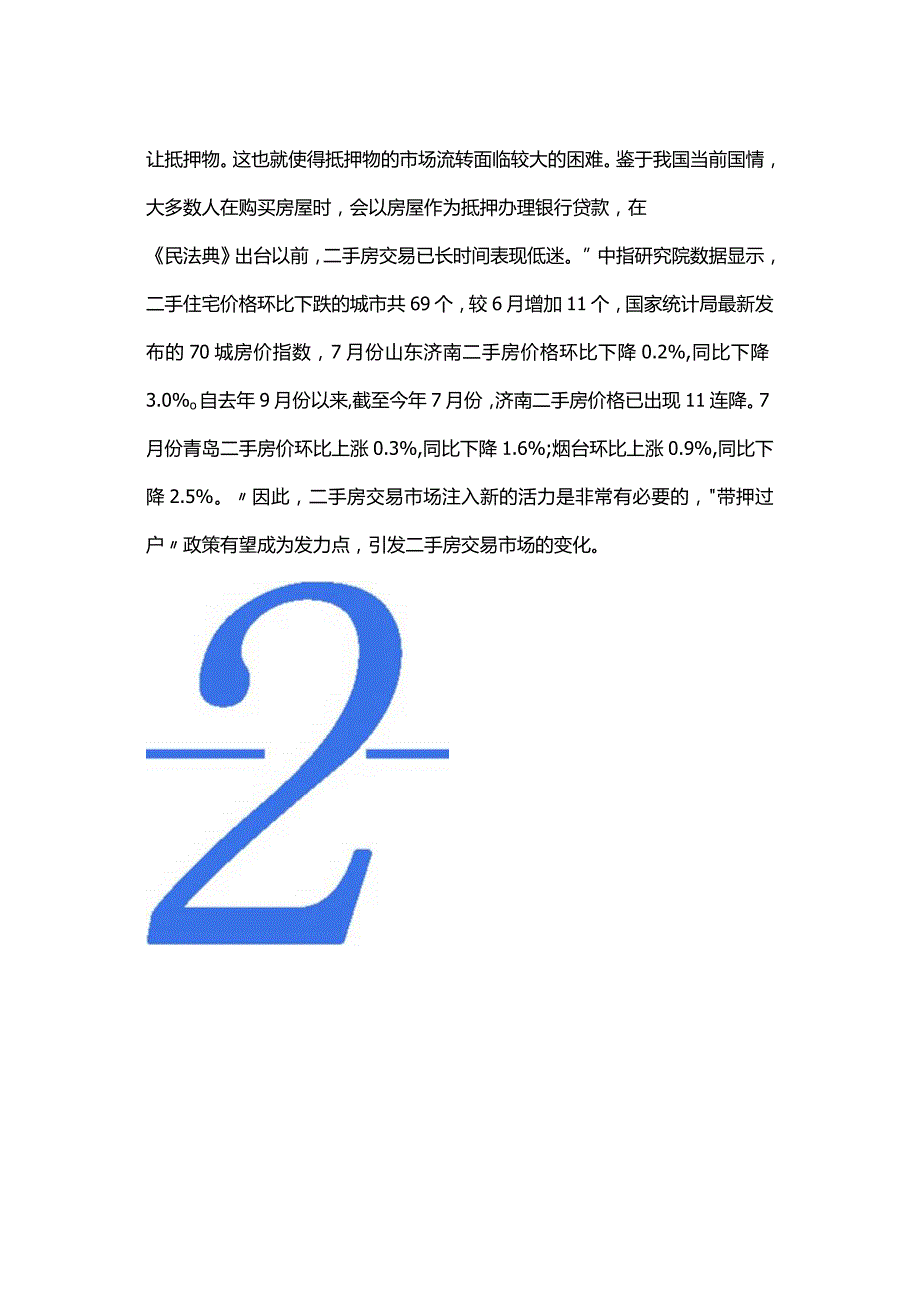 “带押过户”新模式.docx_第3页