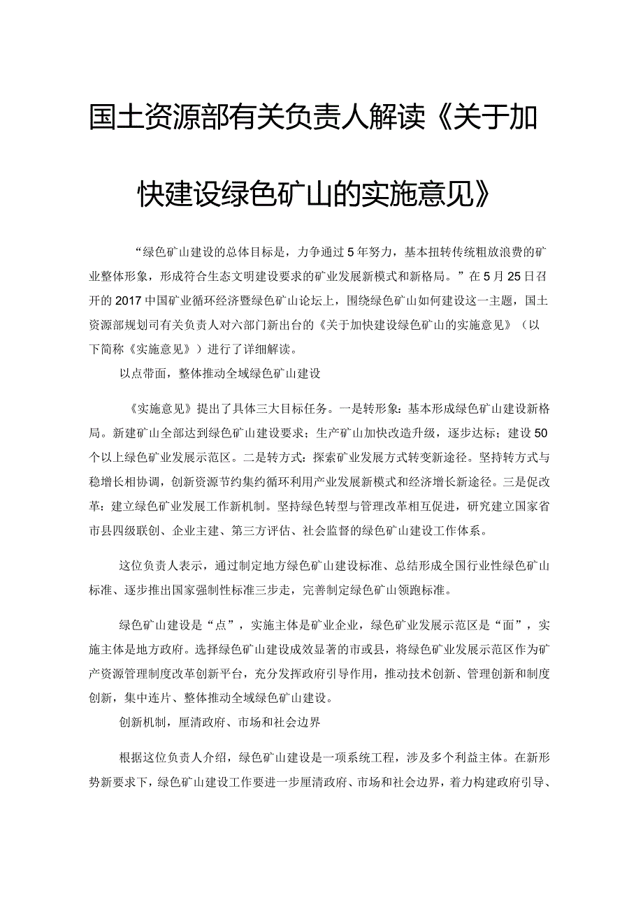 2、国土资源部有关负责人解读《关于加快建设绿色矿山的实施意见》.docx_第1页