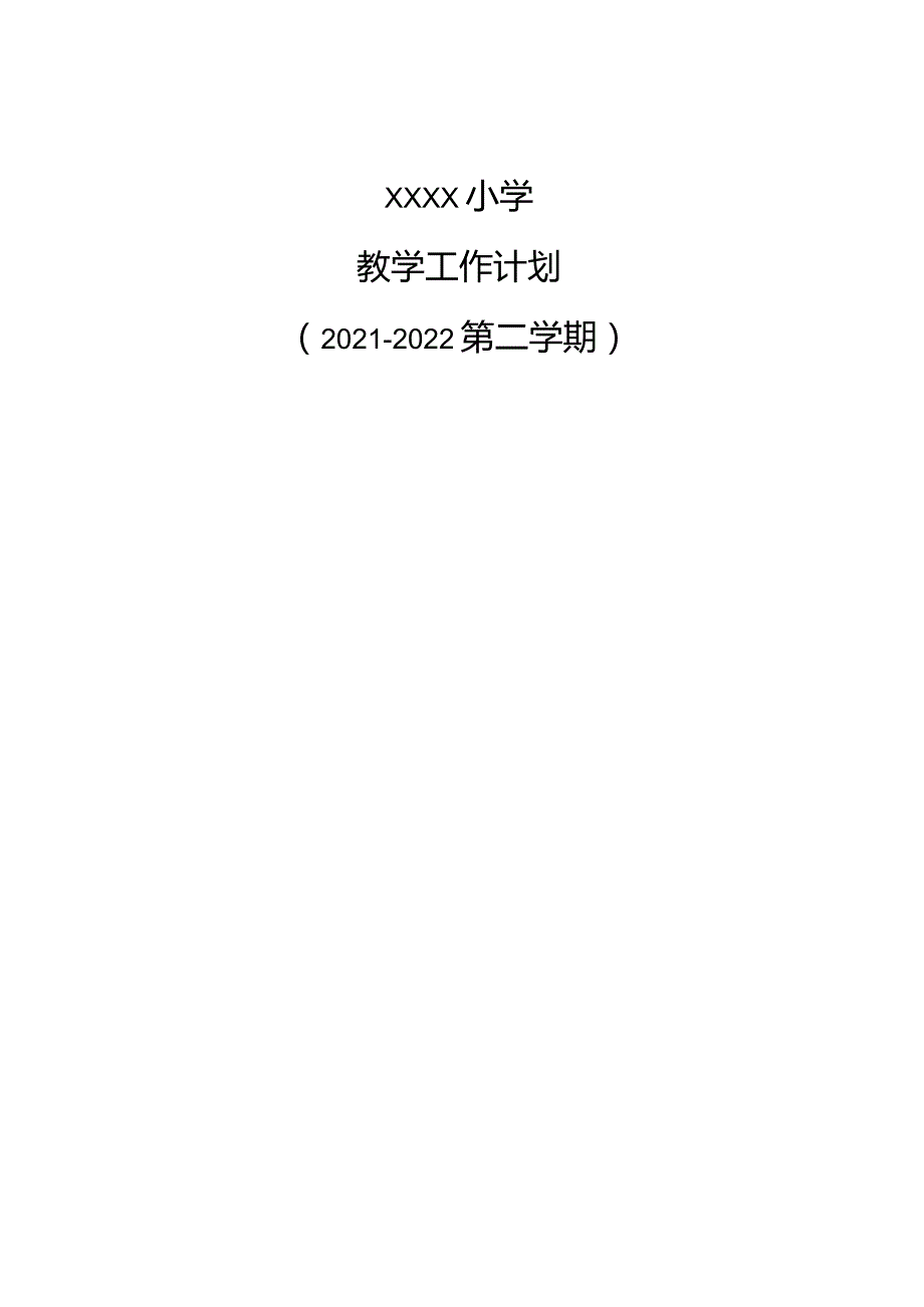 21-22第二学xxx小学教学工作计划.docx_第1页