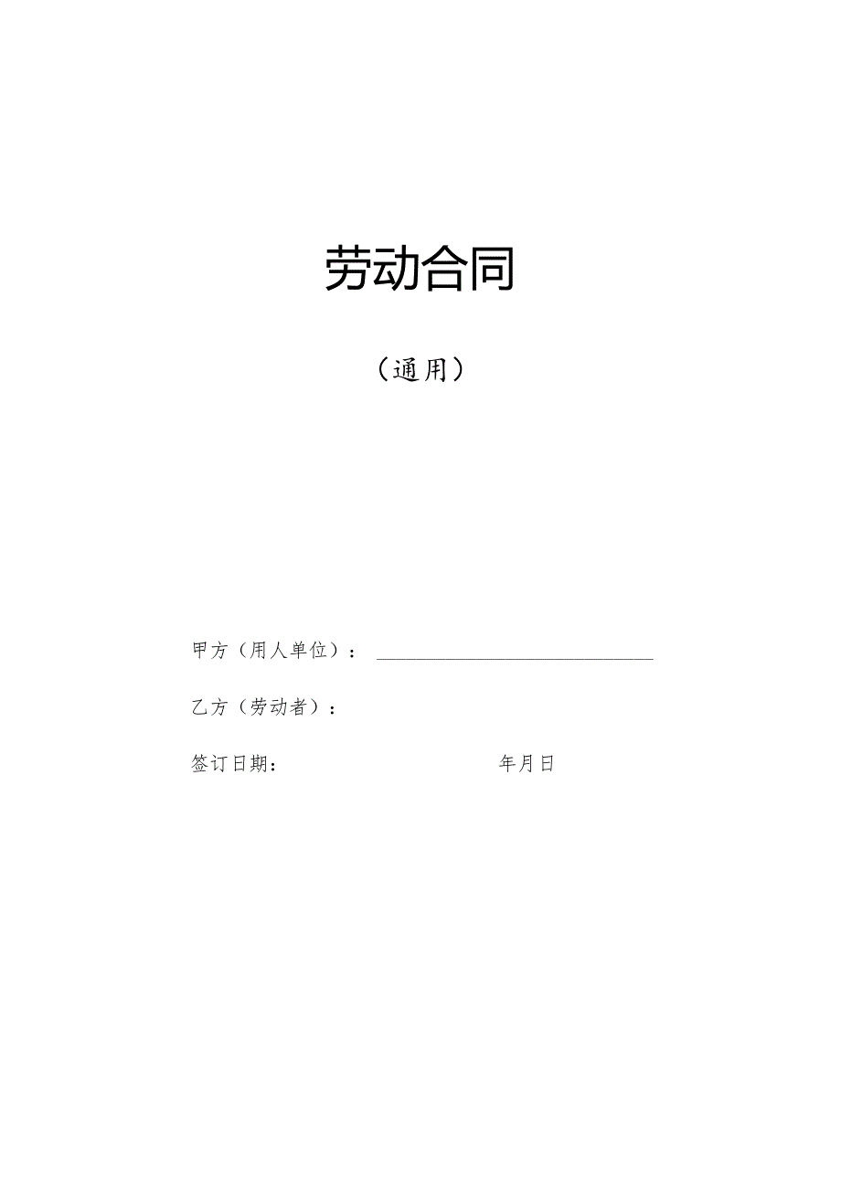 2023劳动合同(人社部最新通用范本).docx_第1页